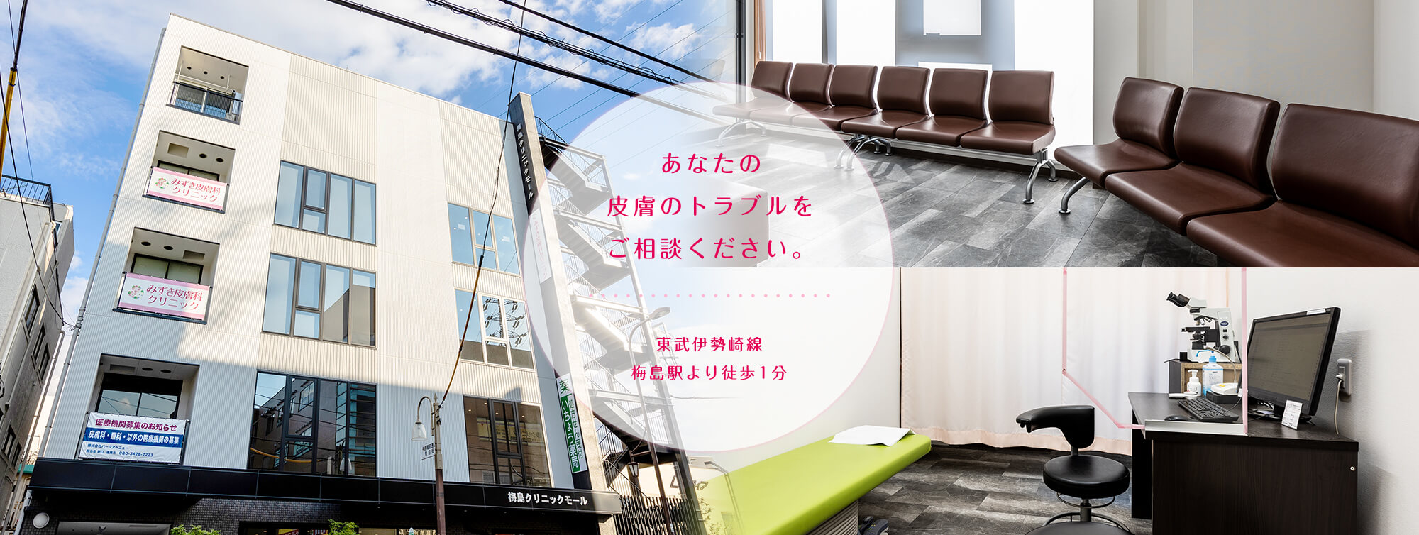 あなたの皮膚のトラブルをご相談ください。東武伊勢崎線梅島駅より徒歩1分