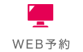 WEB予約