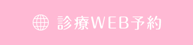 診療WEB予約