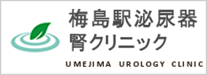 梅島駅泌尿器科腎クリニック